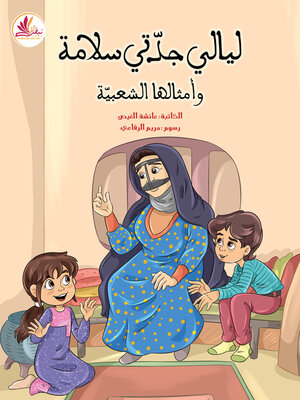 cover image of ليالي جدّتي سلامة وأمثالها الشعبيّة